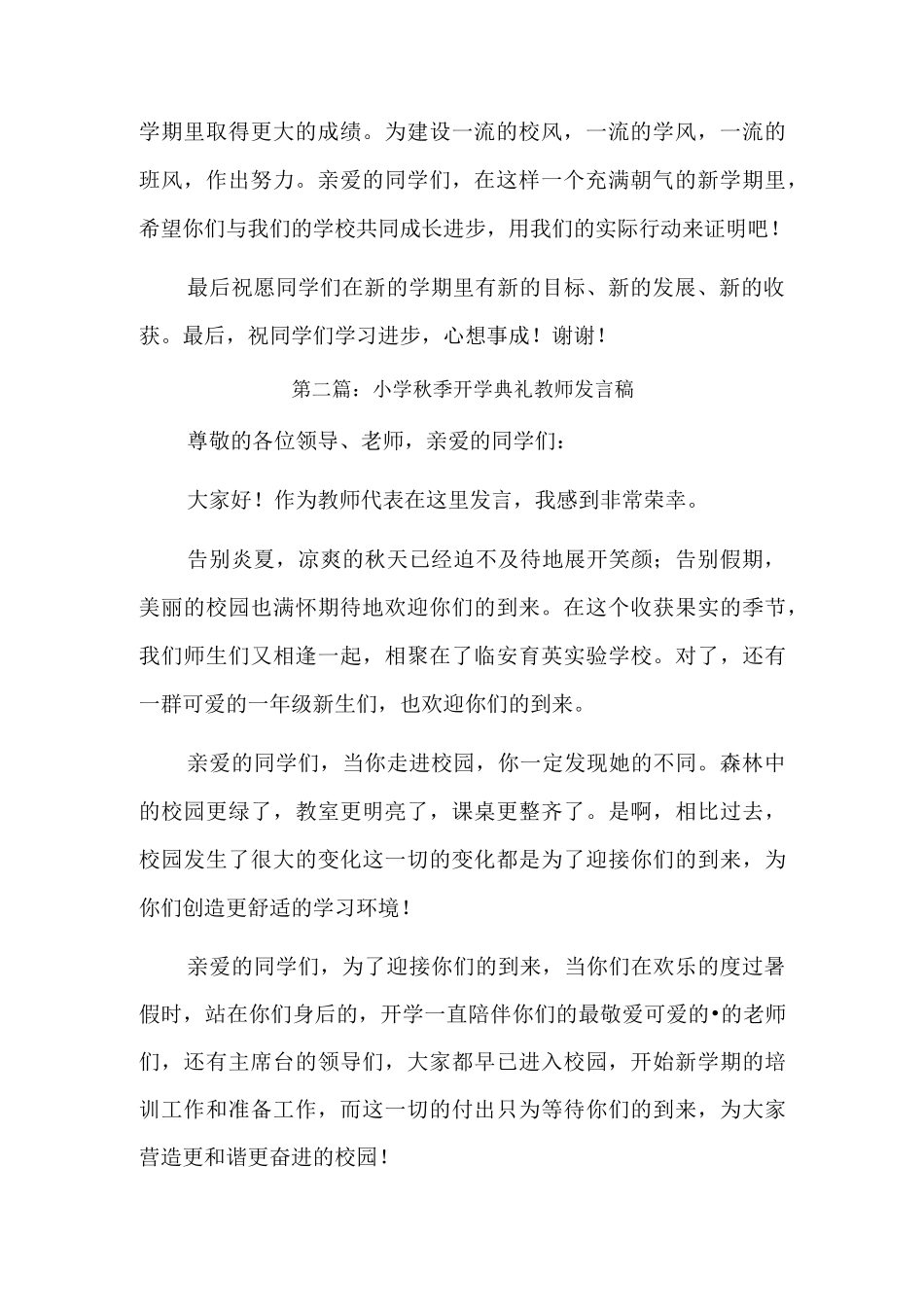 小学秋季开学典礼教师发言稿3篇.docx_第2页