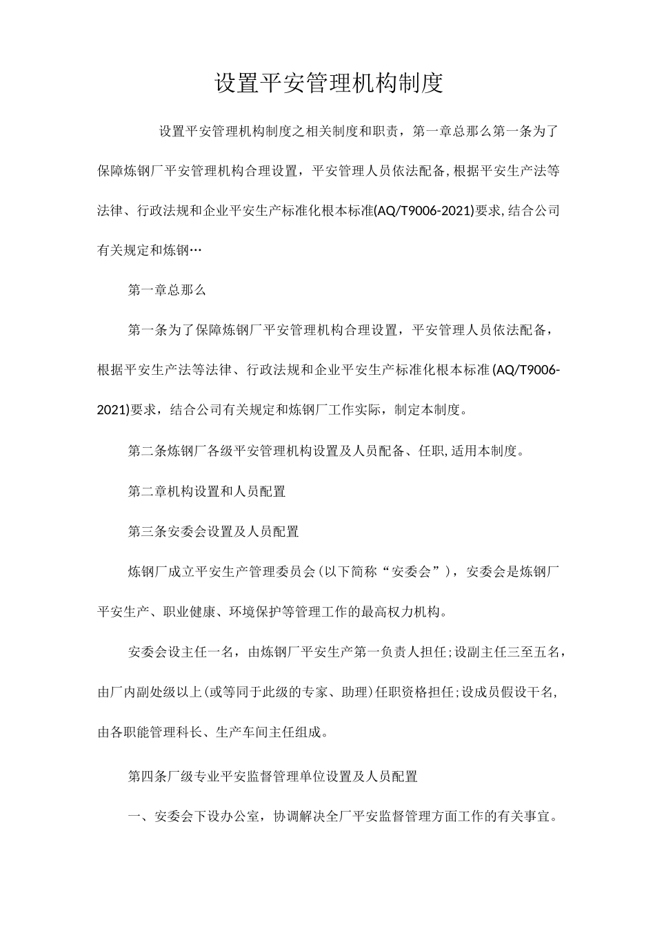 设置安全管理机构制度相关.docx_第1页