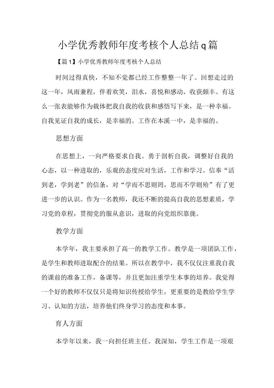 小学优秀教师年度考核个人总结9篇.docx_第1页