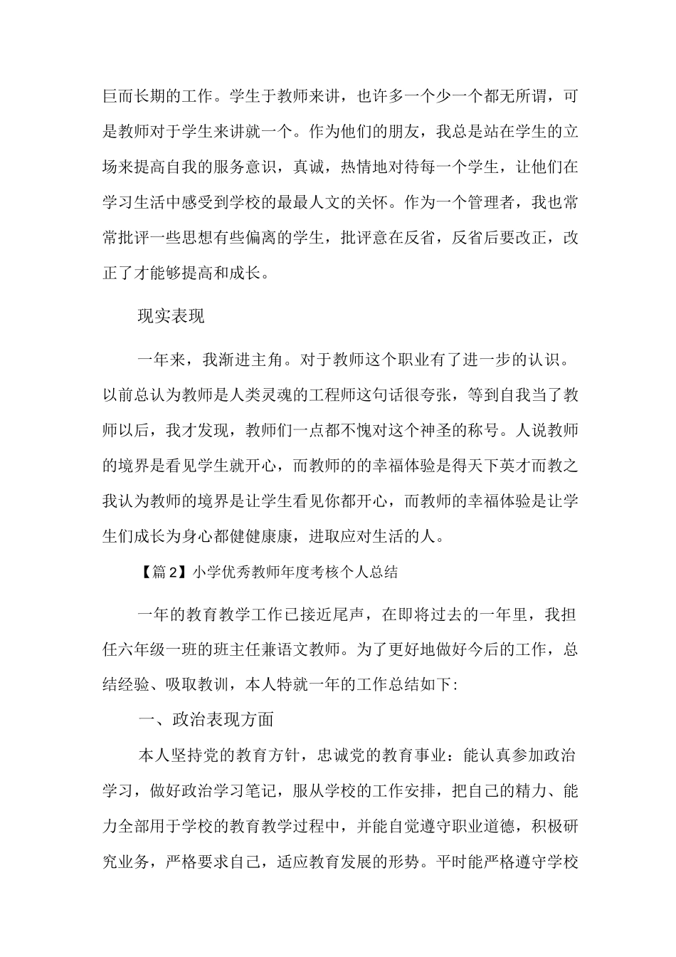 小学优秀教师年度考核个人总结9篇.docx_第2页