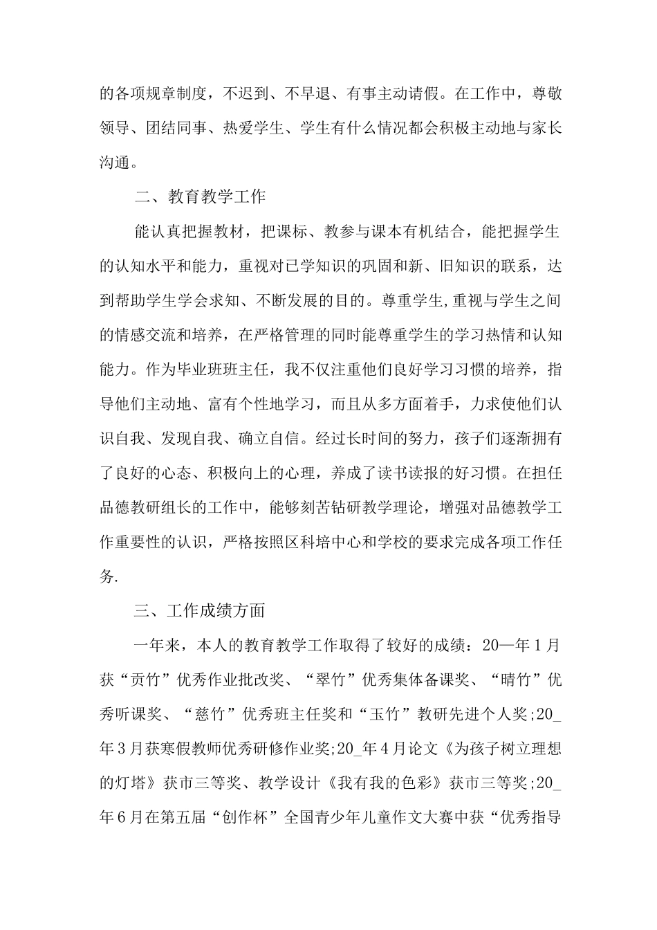 小学优秀教师年度考核个人总结9篇.docx_第3页