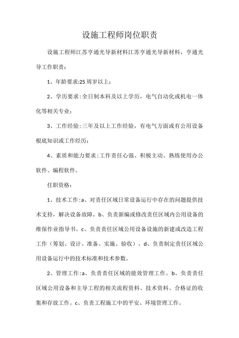 设施工程师岗位职责相关.docx_第1页