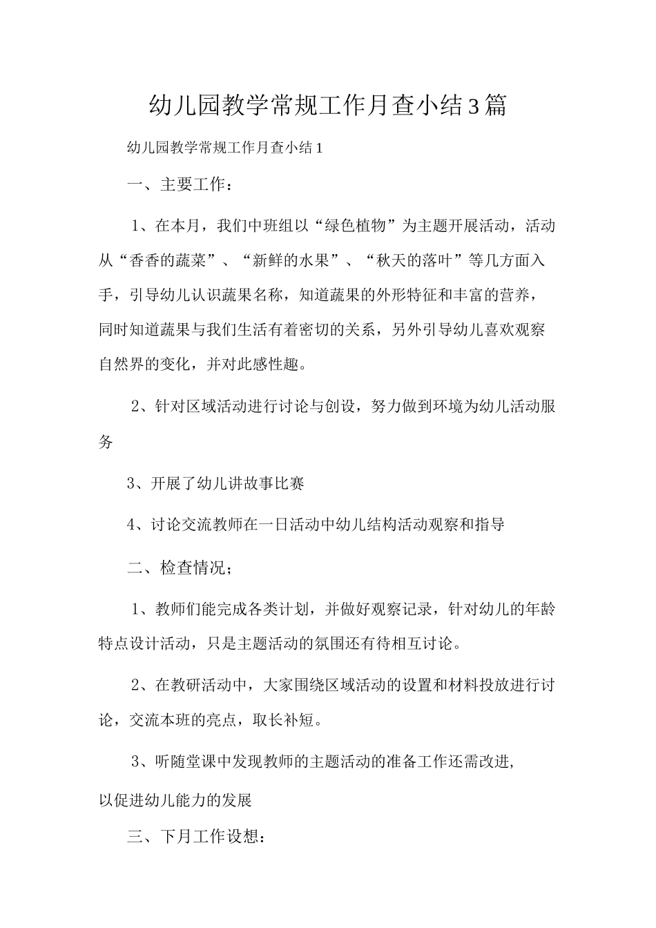 幼儿园教学常规工作月查小结3篇.docx_第1页