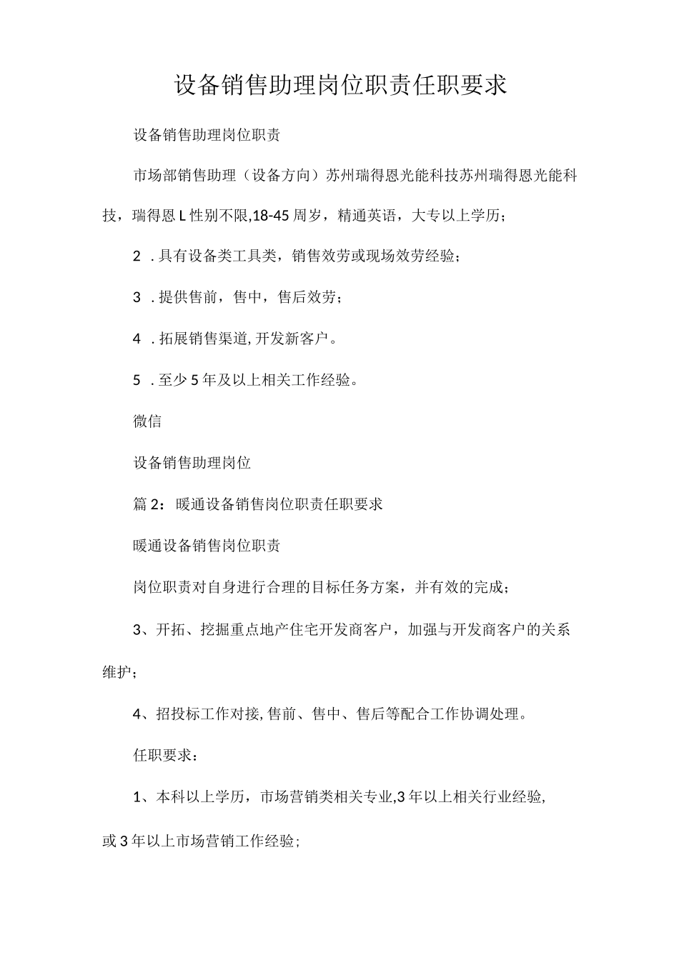 设备销售助理岗位职责任职要求相关.docx_第1页