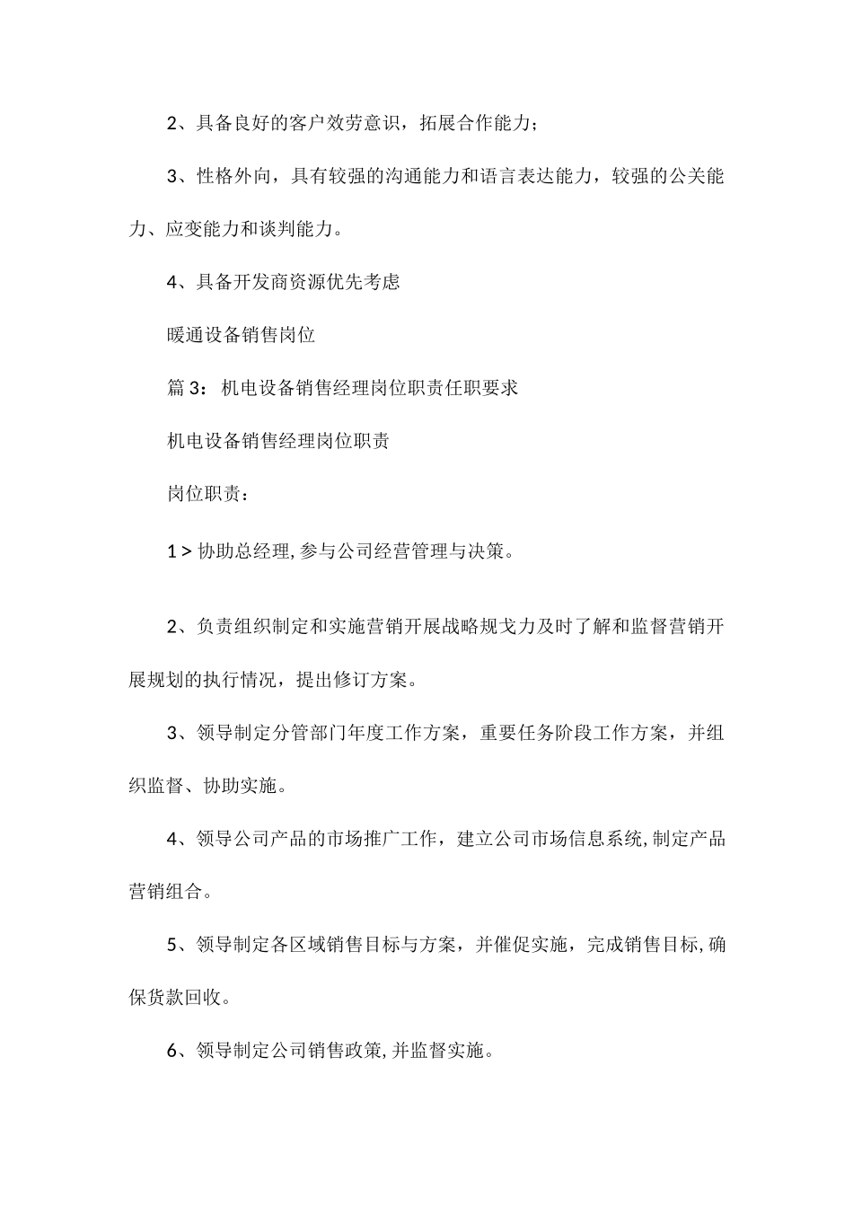 设备销售助理岗位职责任职要求相关.docx_第2页