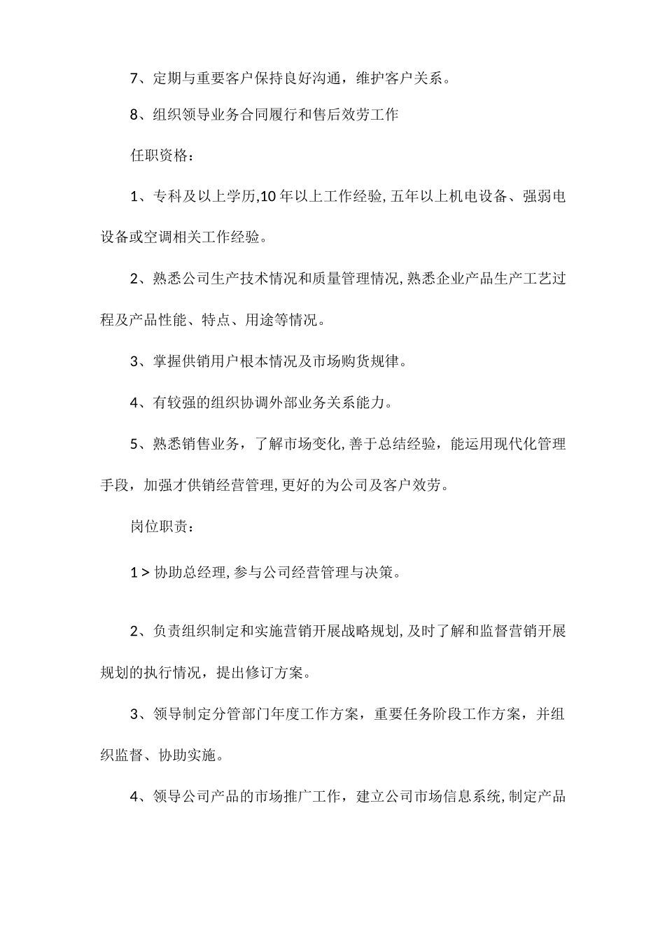 设备销售助理岗位职责任职要求相关.docx_第3页