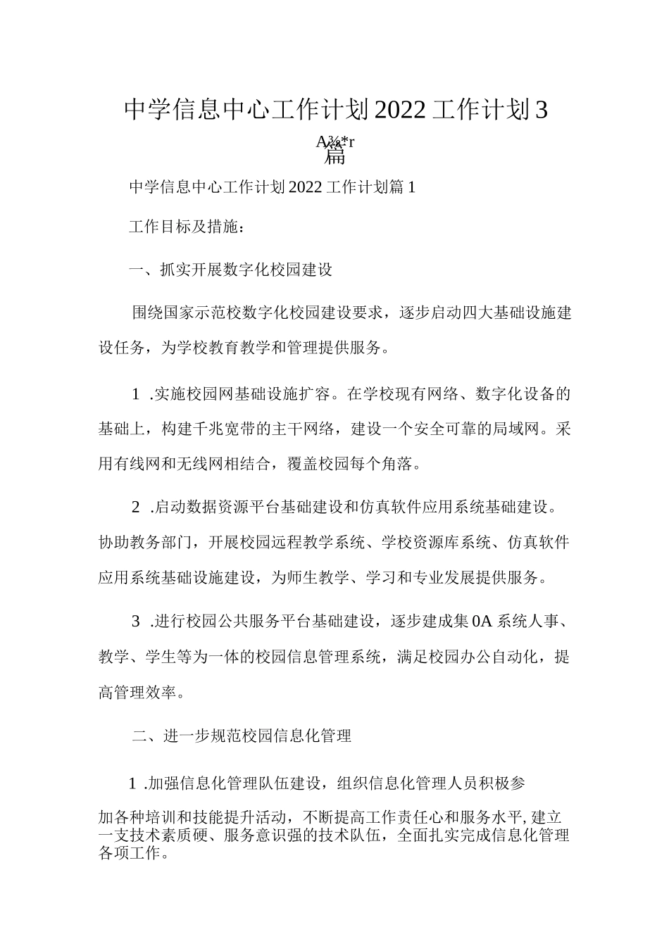 中学信息中心工作计划2022工作计划3篇.docx_第1页