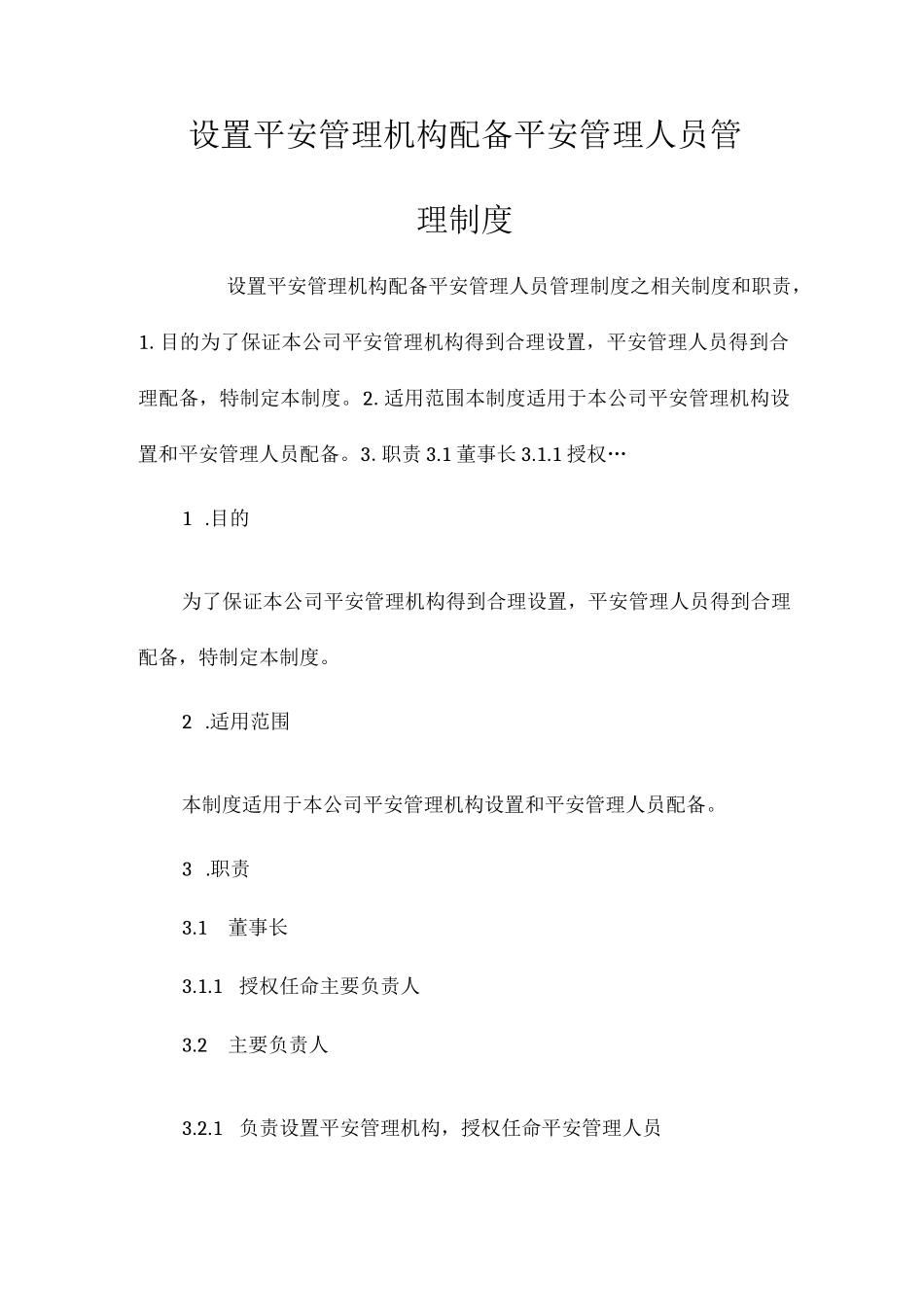 设置安全管理机构配备安全管理人员管理制度相关.docx_第1页