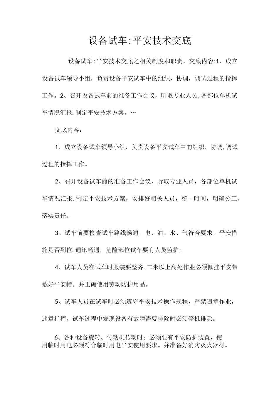 设备试车安全技术交底相关.docx_第1页
