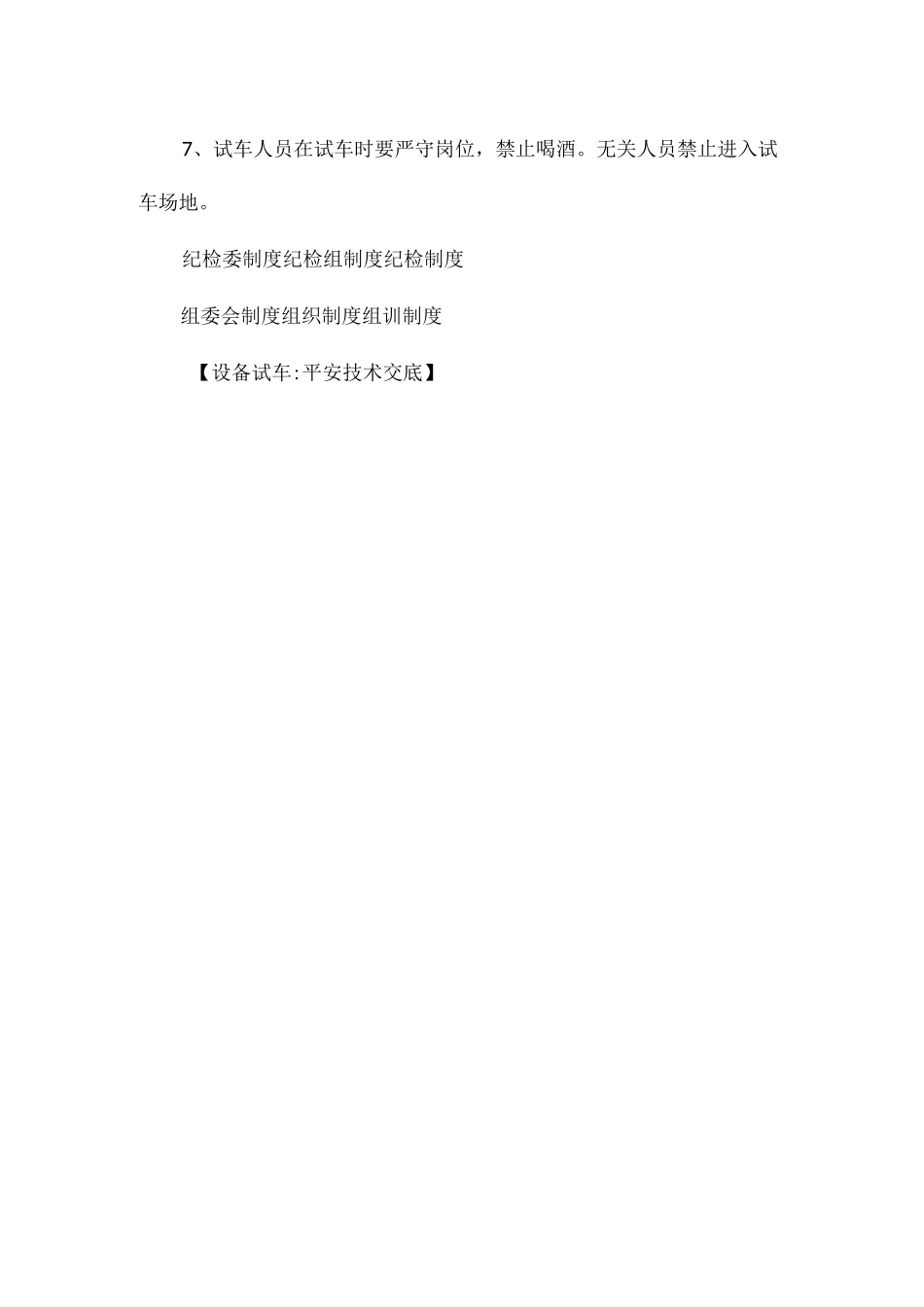 设备试车安全技术交底相关.docx_第2页