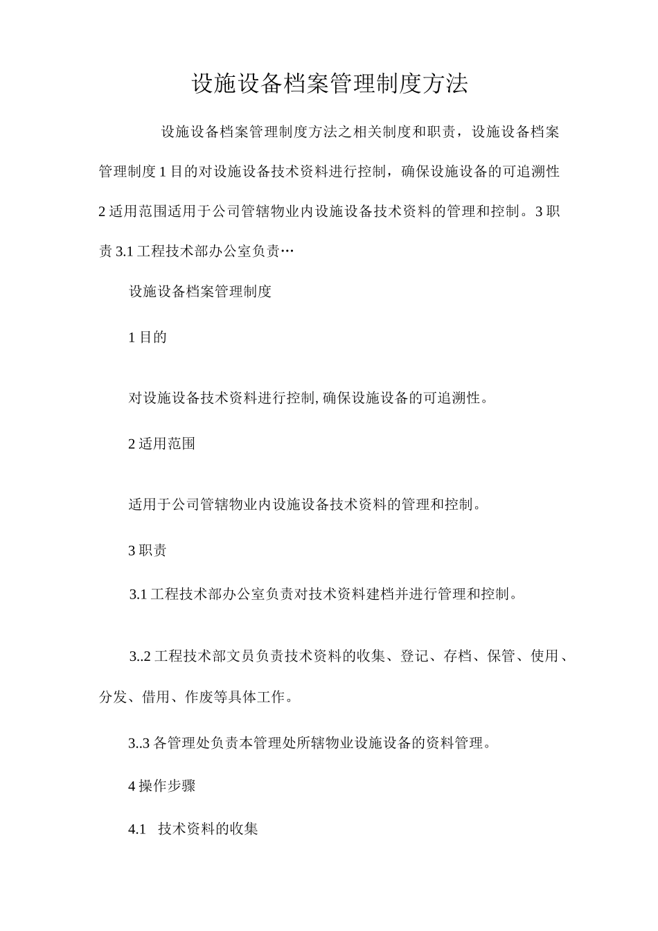 设施设备档案管理制度办法相关.docx_第1页
