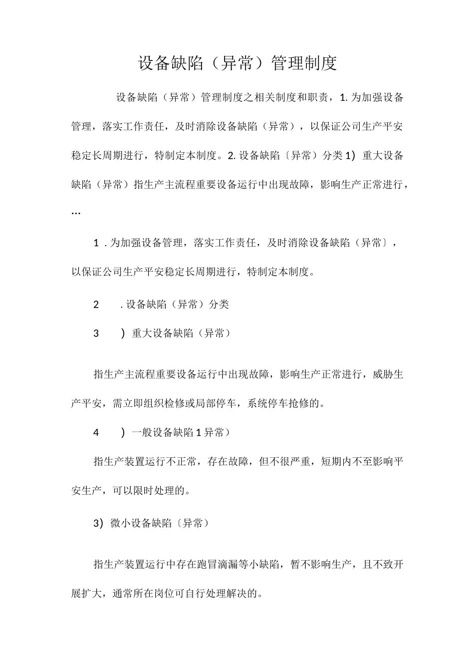设备缺陷（异常）管理制度相关.docx_第1页