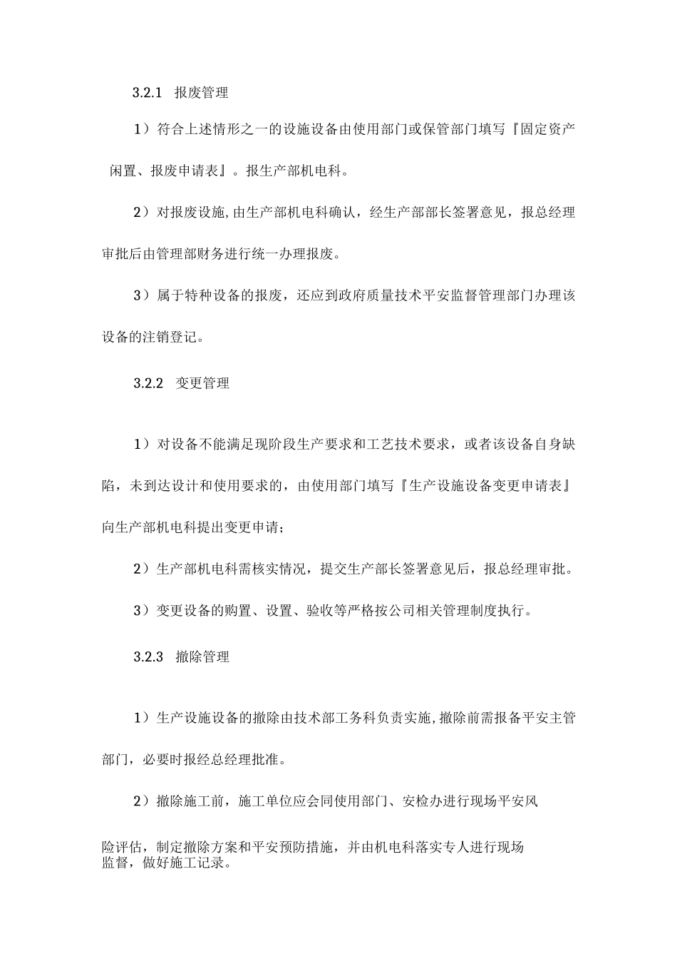 设施变更拆除闲置报废管理制度相关.docx_第2页
