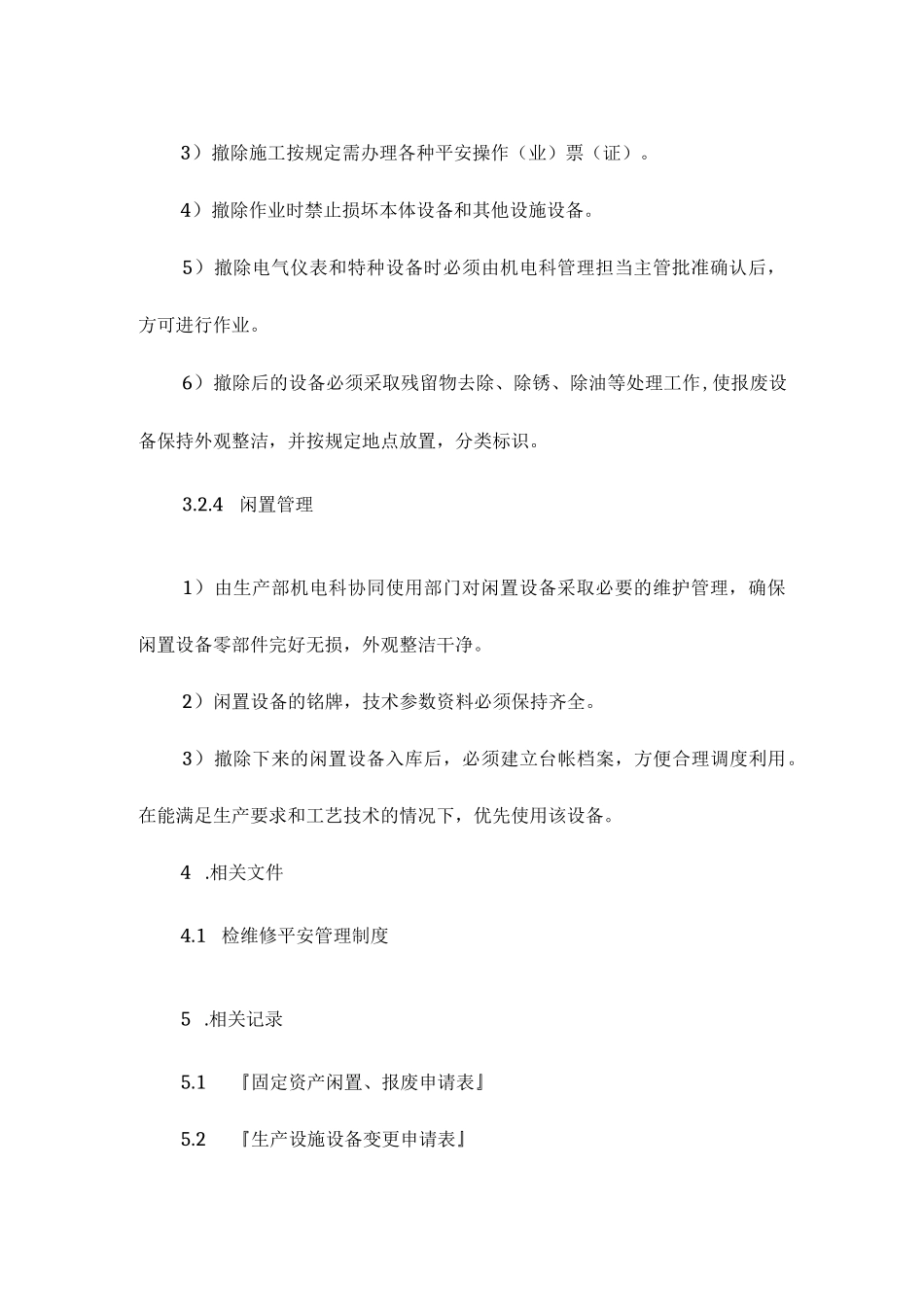 设施变更拆除闲置报废管理制度相关.docx_第3页