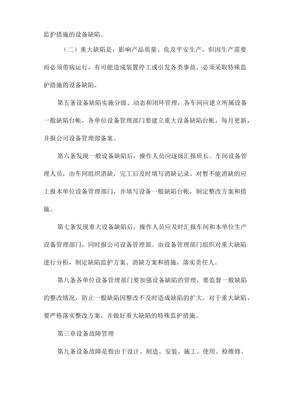 设备缺陷、故障及事故管理制度（中石化）相关.docx_第2页