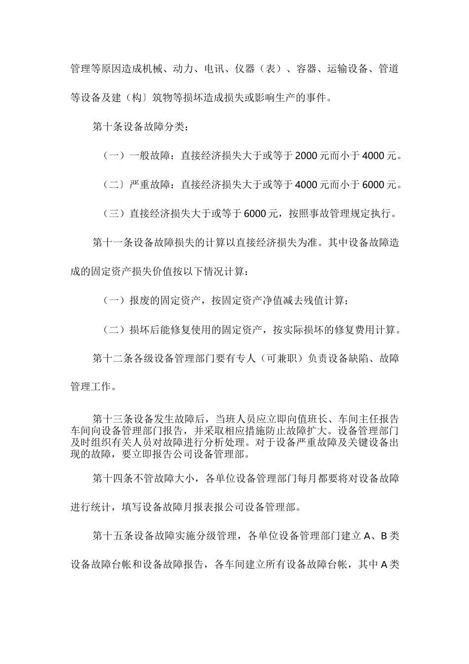 设备缺陷、故障及事故管理制度（中石化）相关.docx_第3页