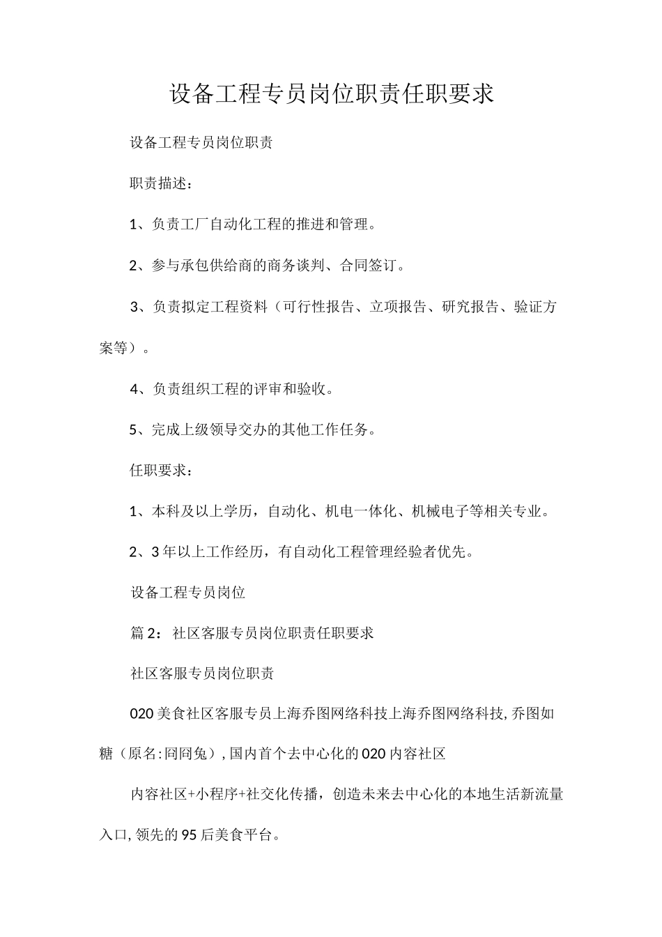 设备项目专员岗位职责任职要求相关.docx_第1页