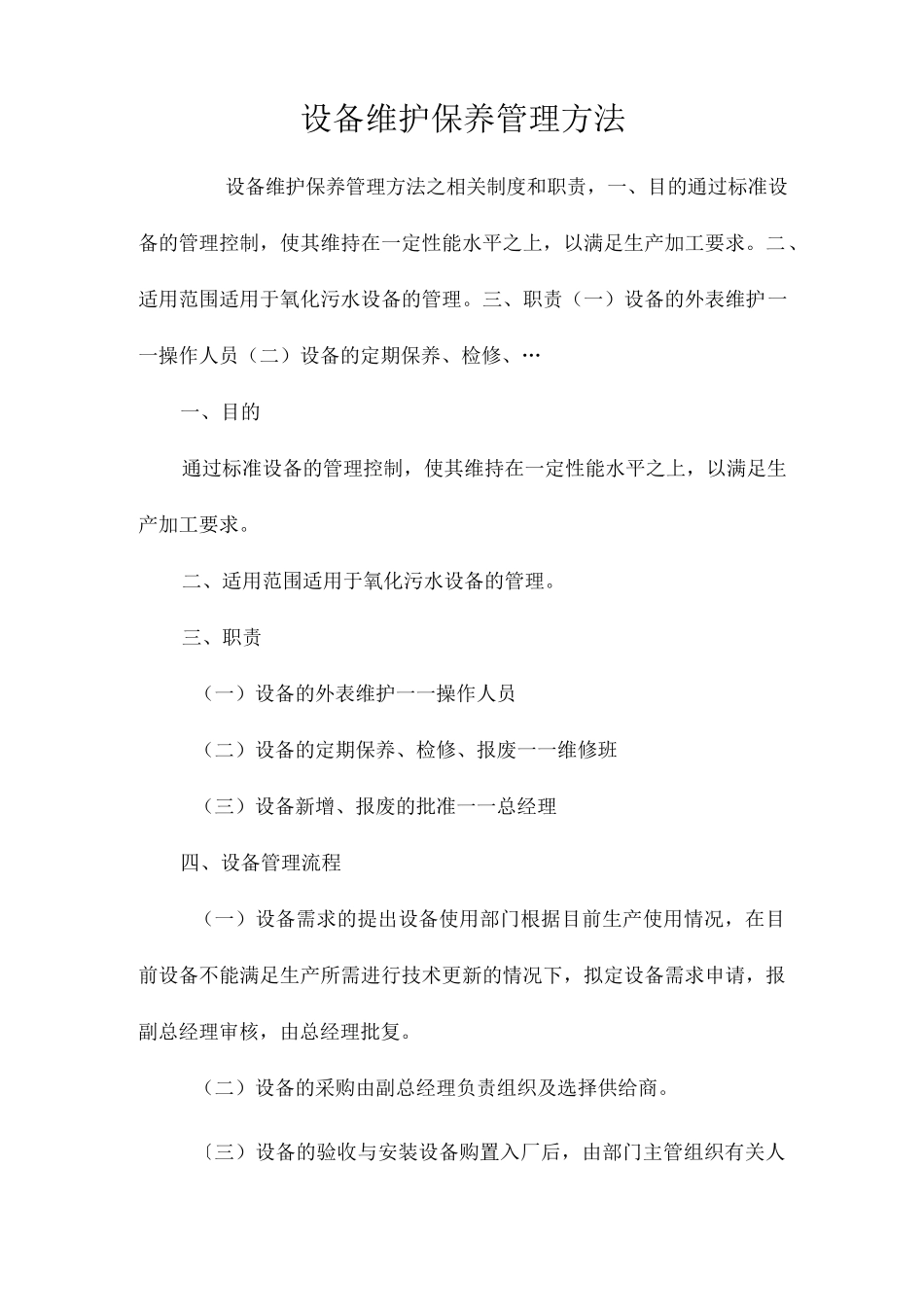 设备维护保养管理办法相关.docx_第1页