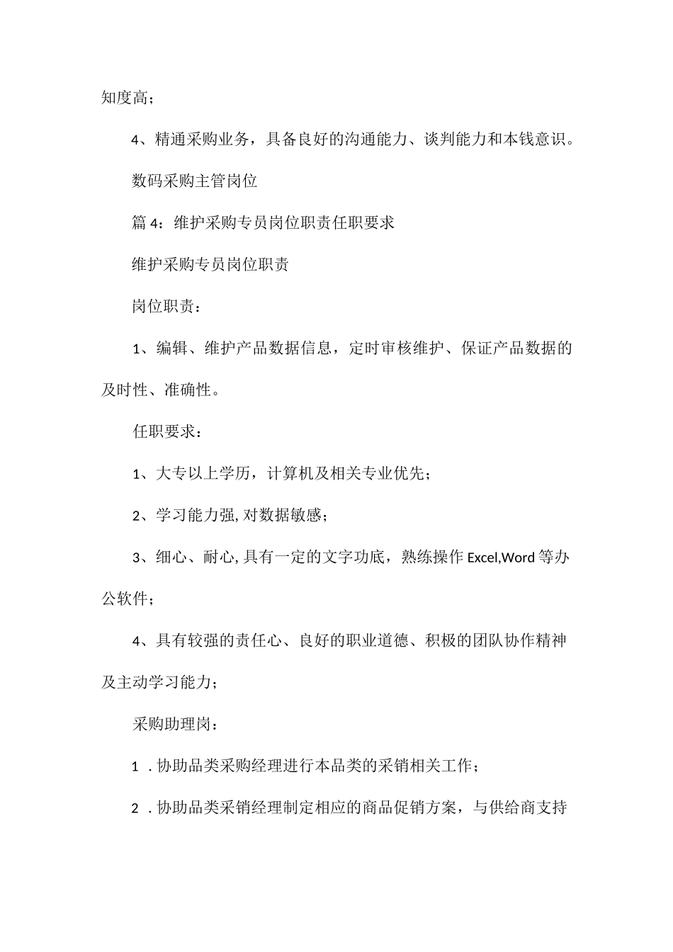 设备采购采购专员岗位职责任职要求相关.docx_第3页