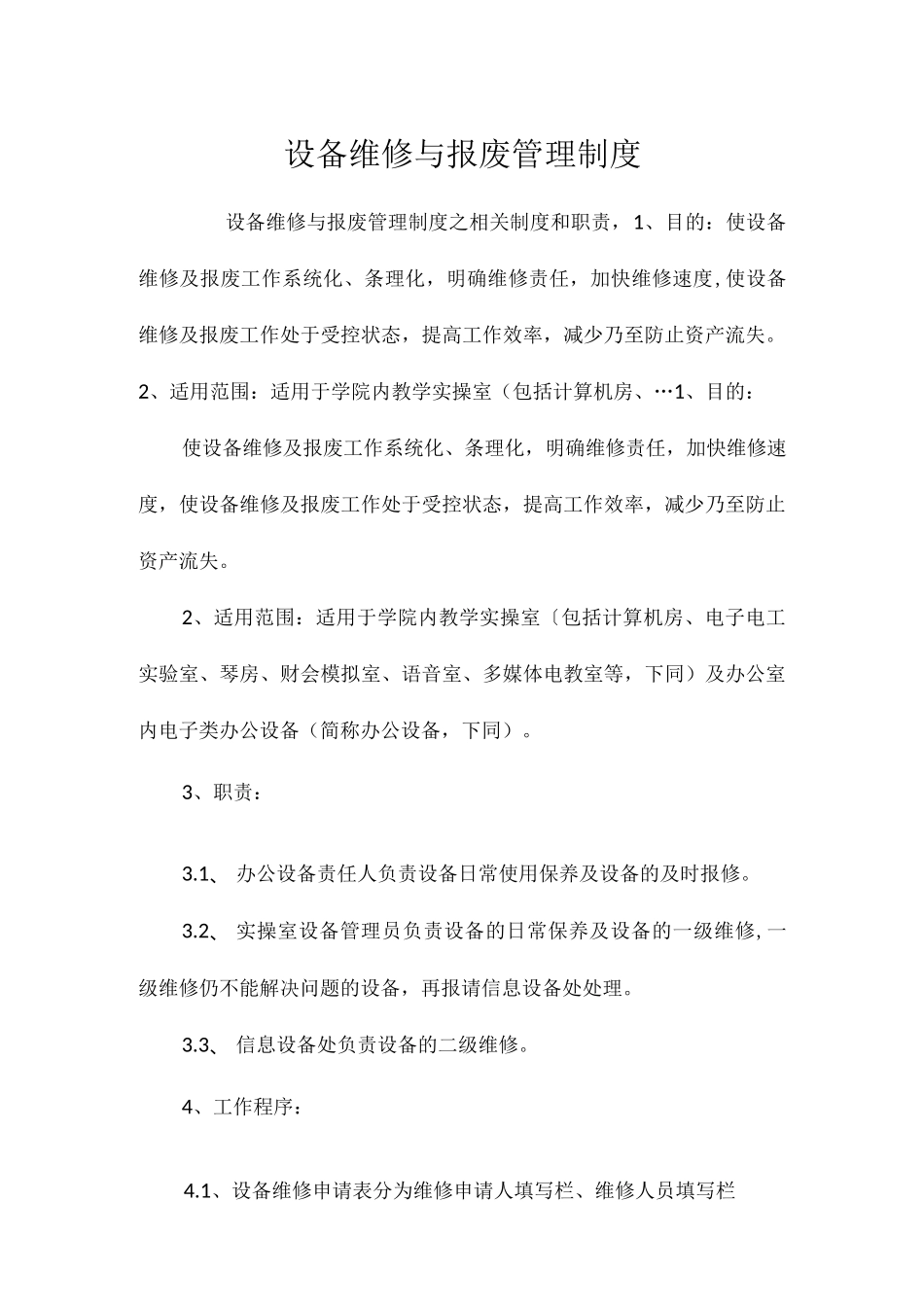 设备维修与报废管理制度相关.docx_第1页