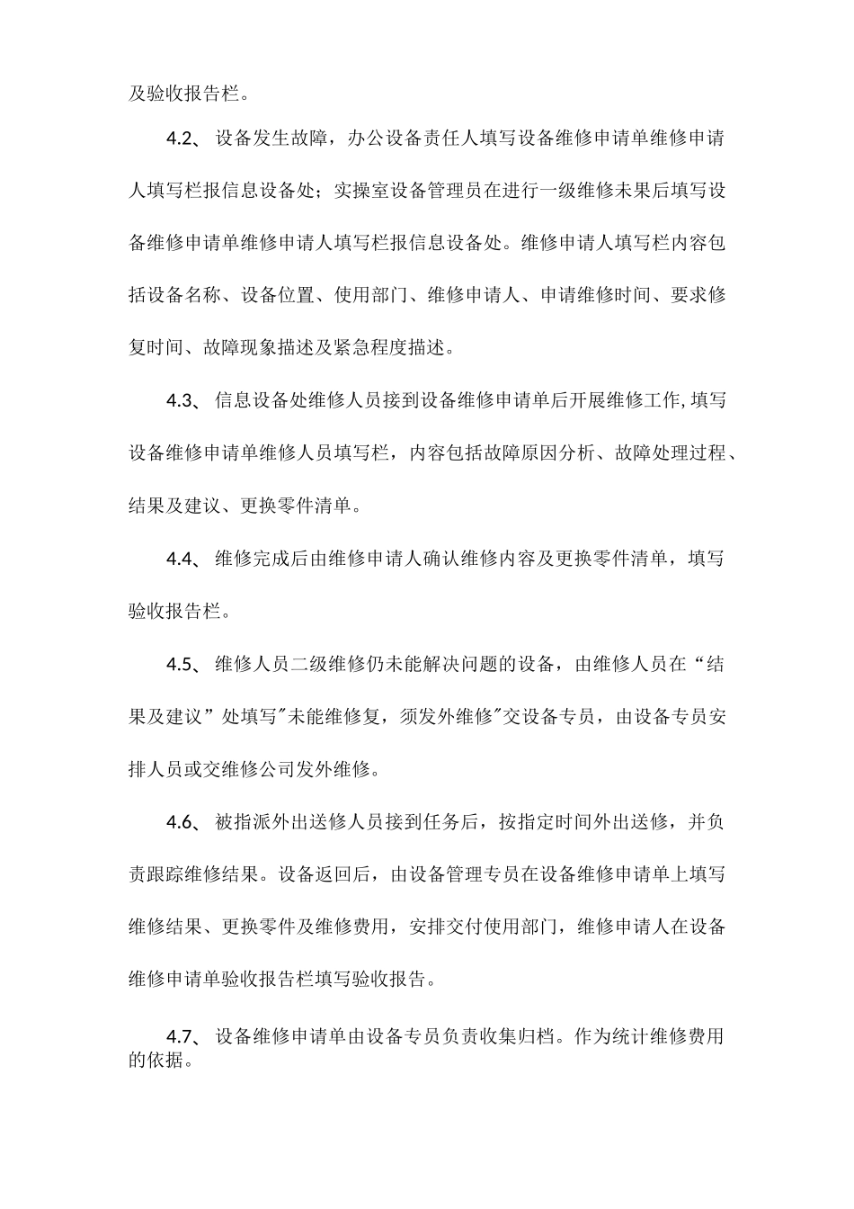 设备维修与报废管理制度相关.docx_第2页