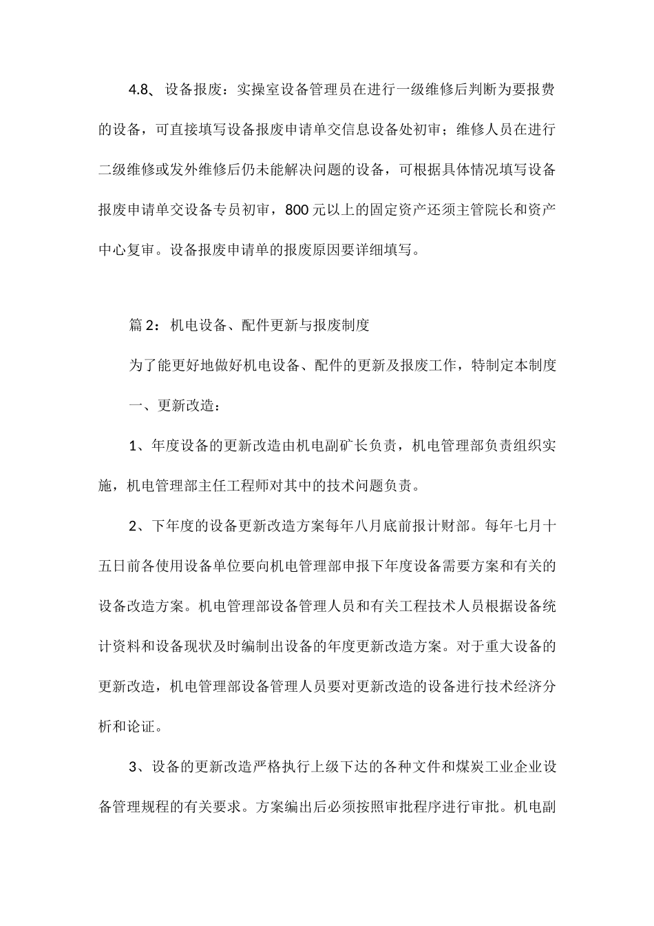 设备维修与报废管理制度相关.docx_第3页