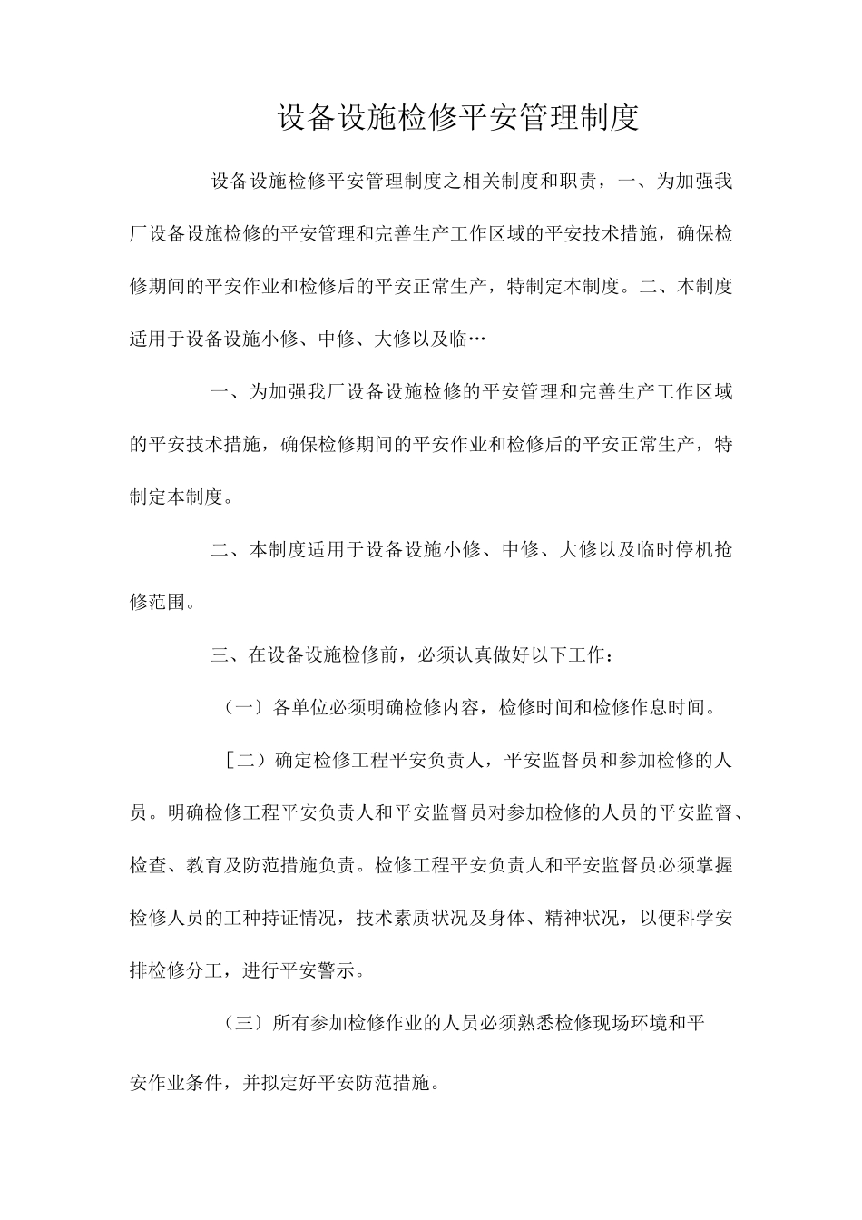 设备设施检修安全管理制度相关.docx_第1页