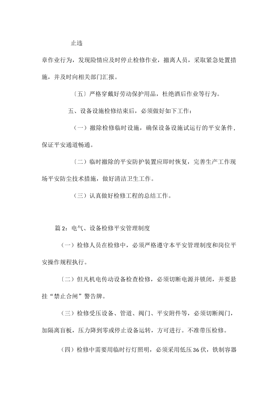 设备设施检修安全管理制度相关.docx_第3页