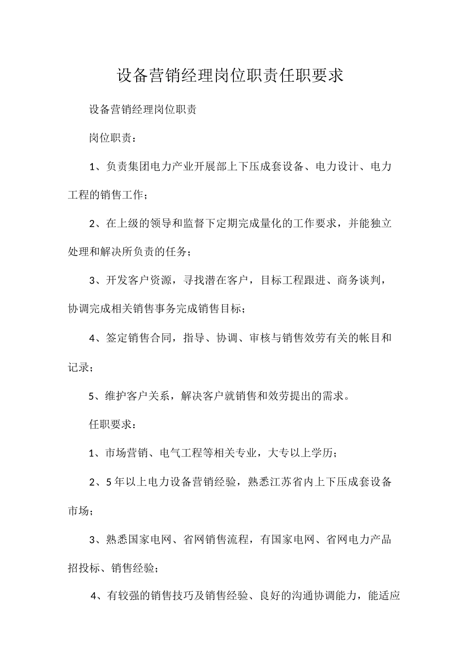 设备营销经理岗位职责任职要求相关.docx_第1页