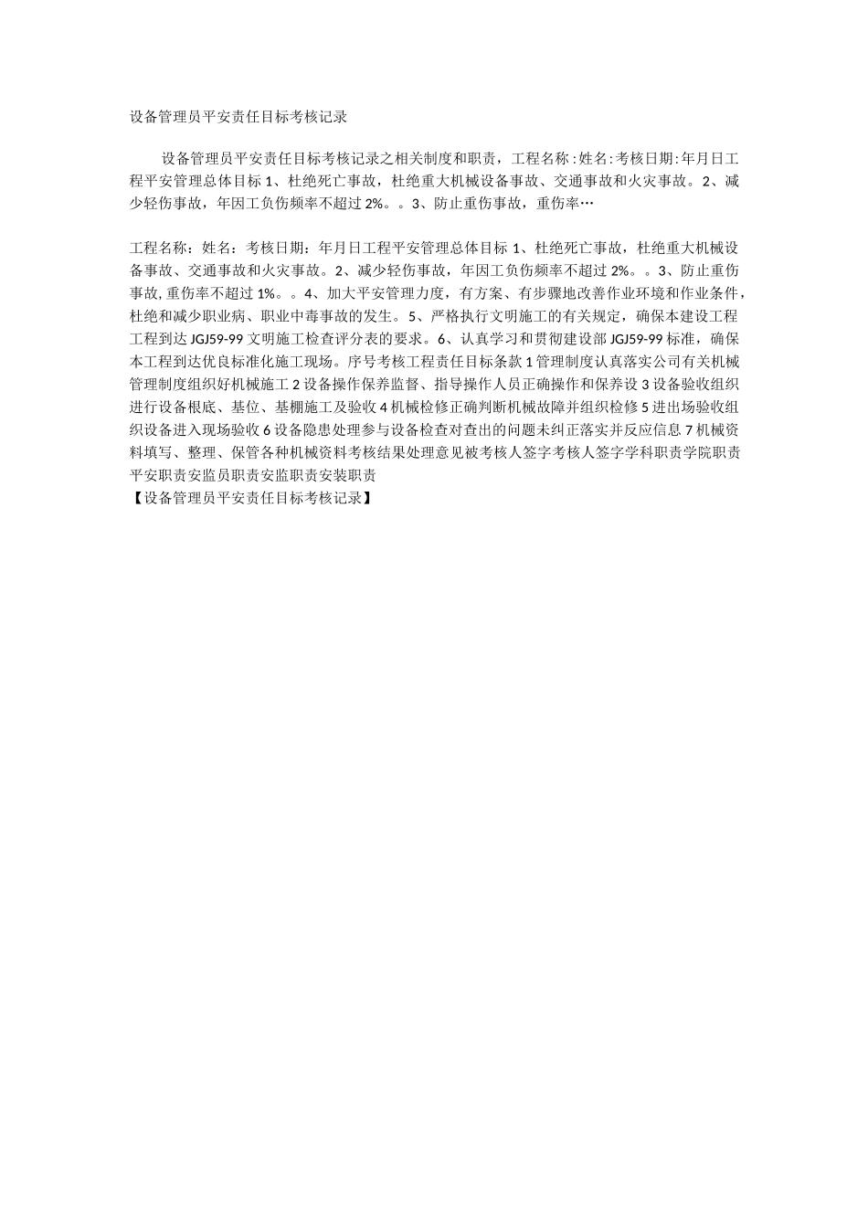 设备管理员安全责任目标考核记录相关.docx_第1页
