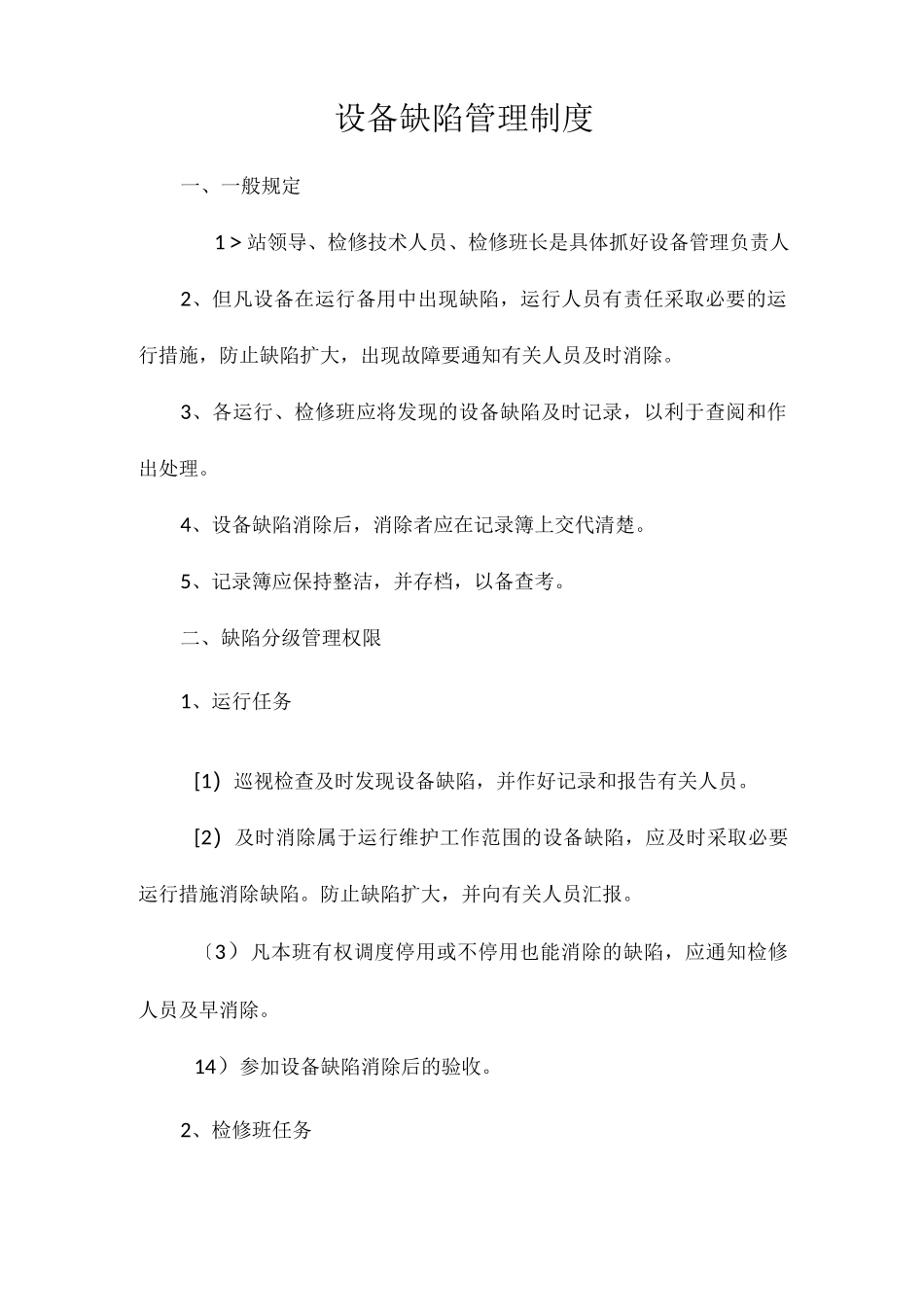 设备缺陷管理制度相关.docx_第1页