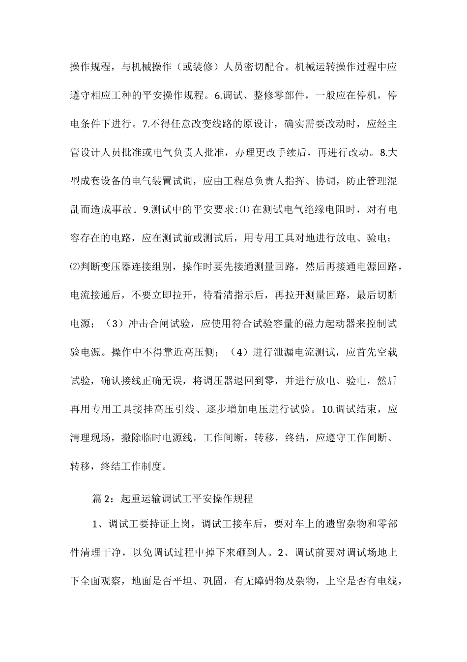 设备的电力装置调试工安全操作规程相关.docx_第2页