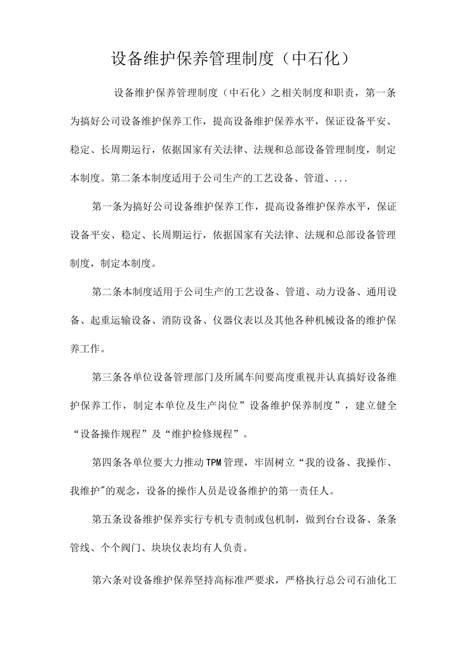 设备维护保养管理制度（中石化）相关.docx_第1页