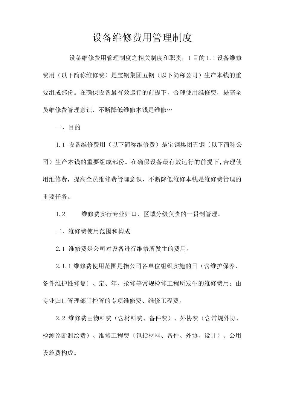 设备维修费用管理制度相关.docx_第1页