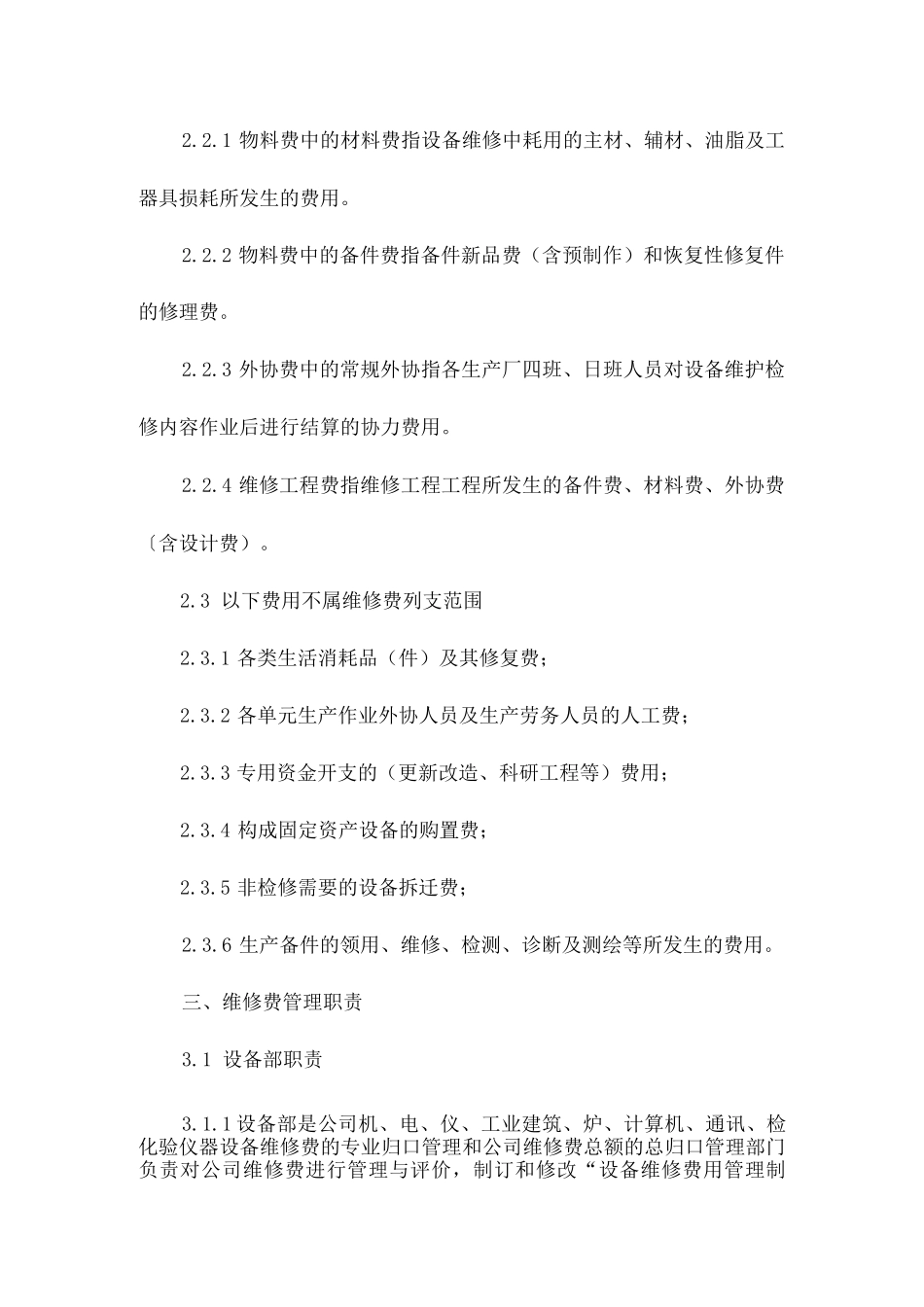 设备维修费用管理制度相关.docx_第2页
