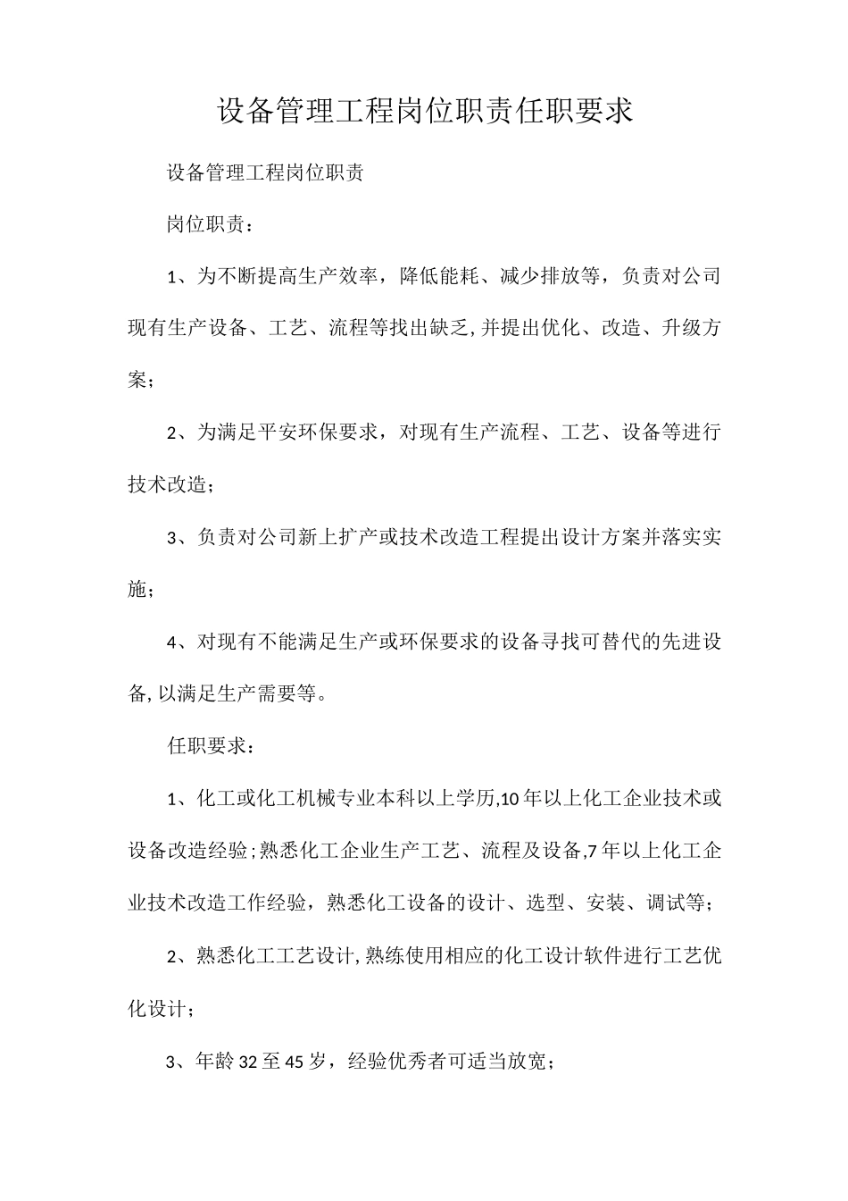 设备管理项目岗位职责任职要求相关.docx_第1页