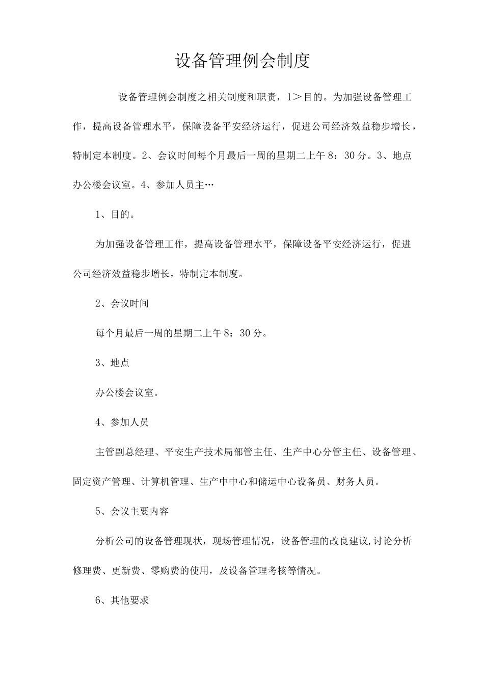 设备管理例会制度相关.docx_第1页