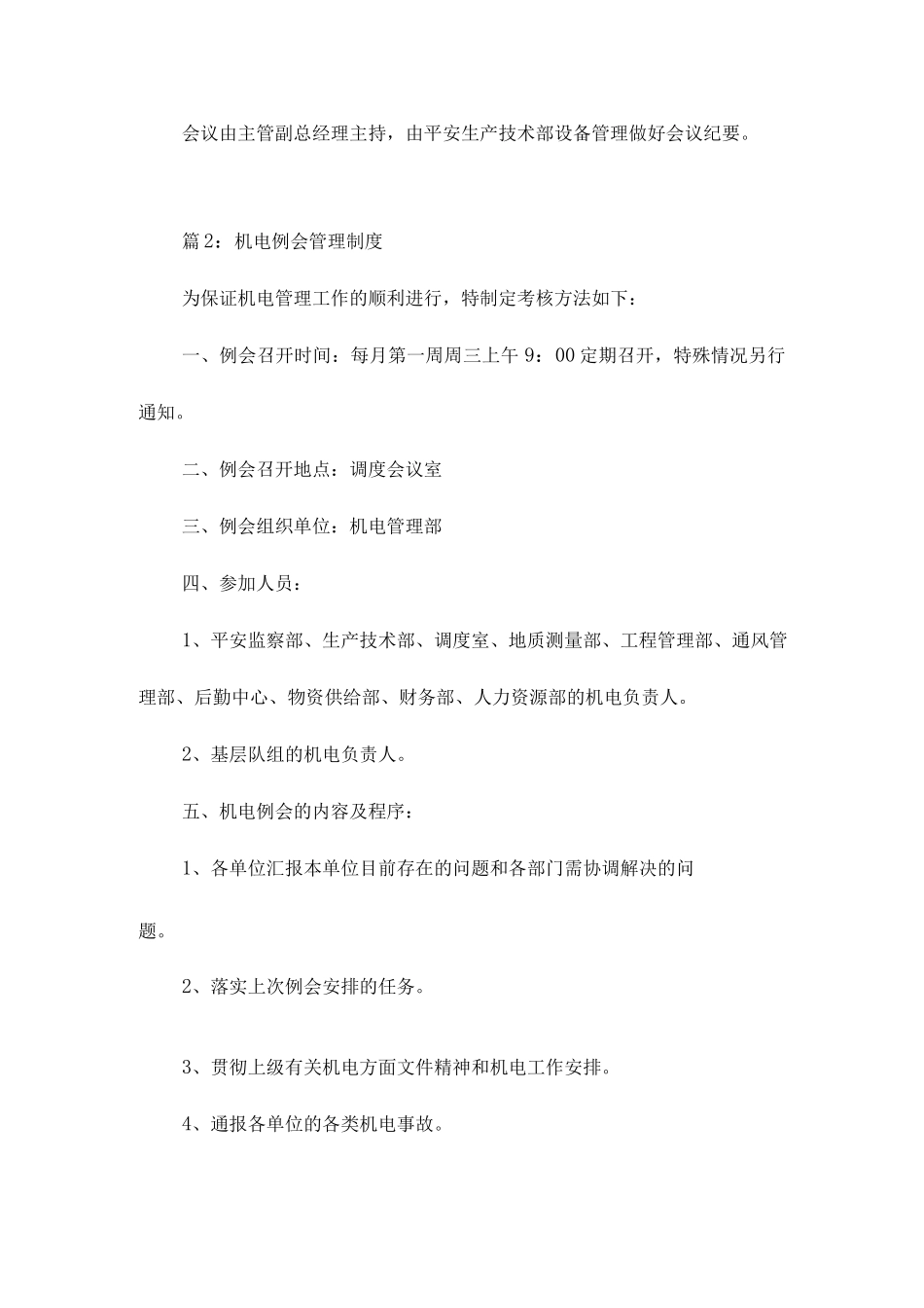 设备管理例会制度相关.docx_第2页