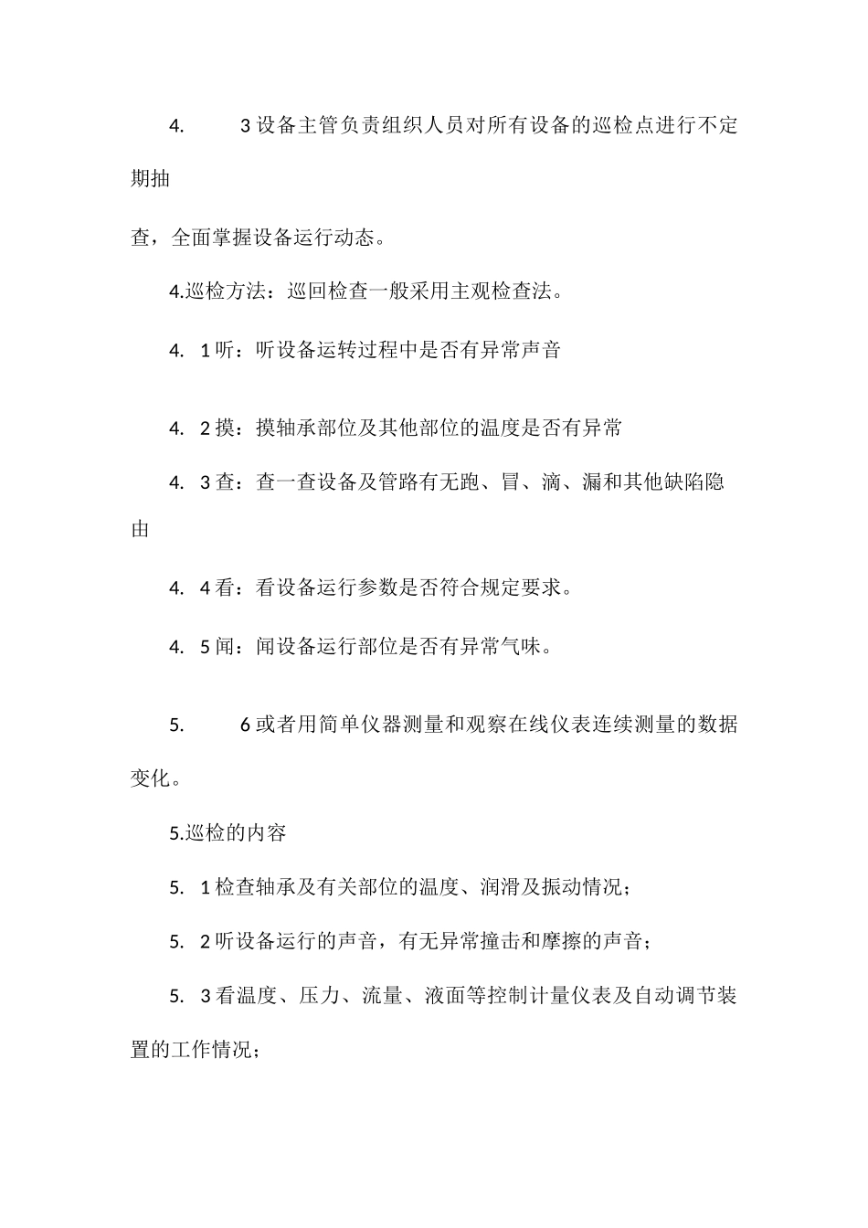 设备的运行动态管理制度相关.docx_第2页