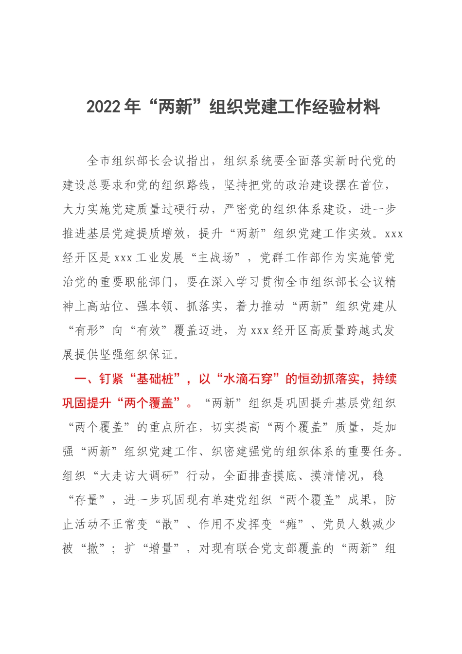 2022年“两新”组织党建工作经验材料.docx_第1页