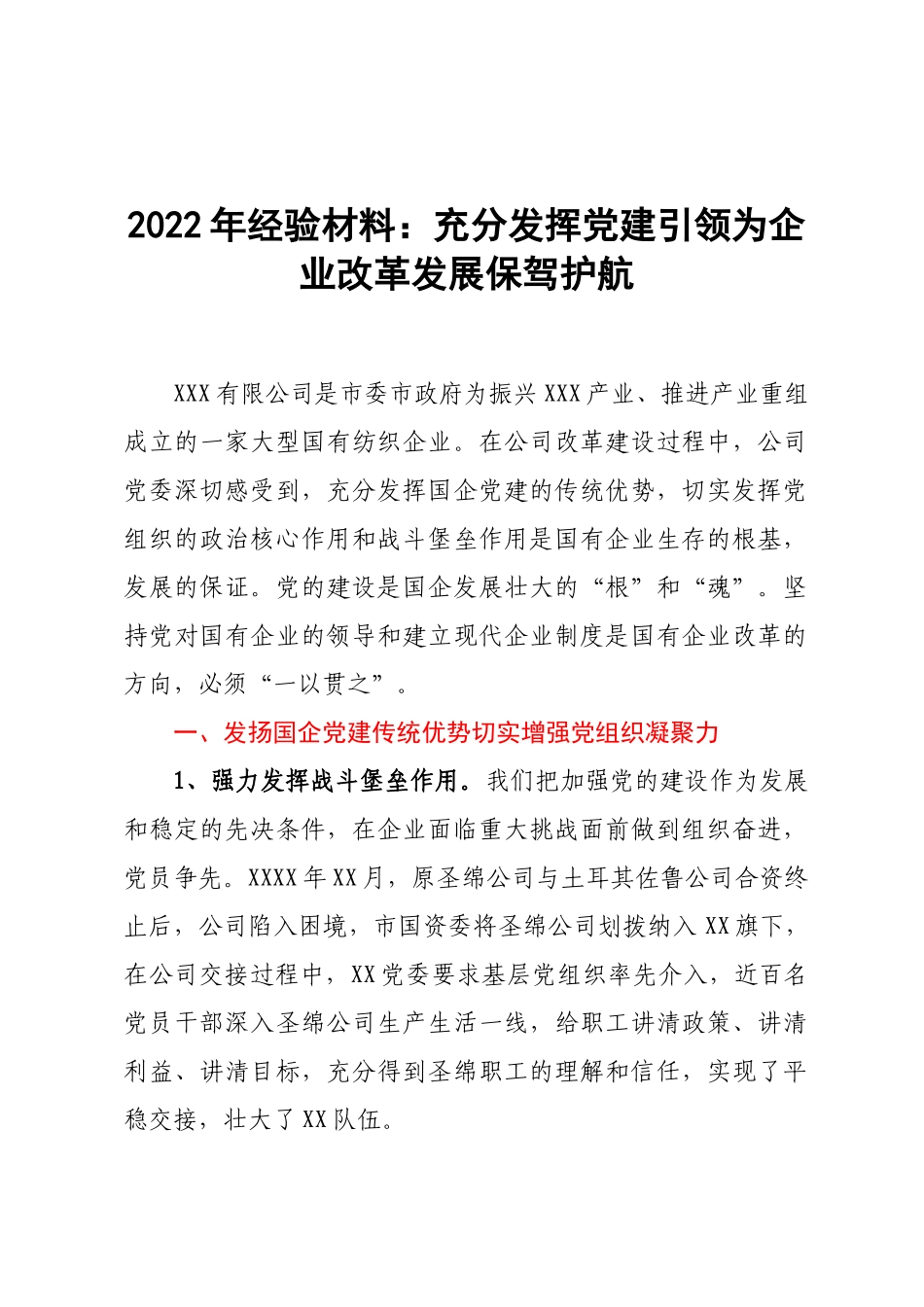 2022年经验材料：充分发挥党建引领为企业改革发展保驾护航.docx_第1页