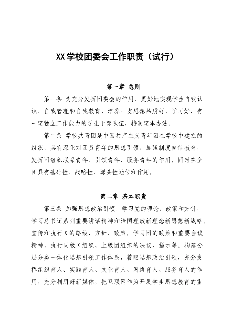 XX学校团委会工作职责（试行）.docx_第1页