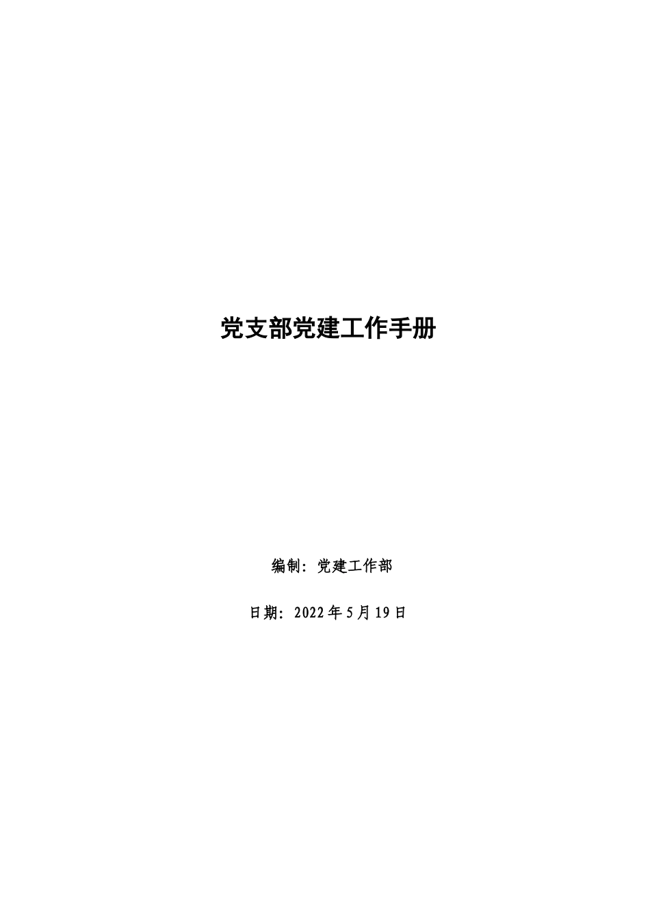 2022年最新党支部党建工作手册.docx_第1页