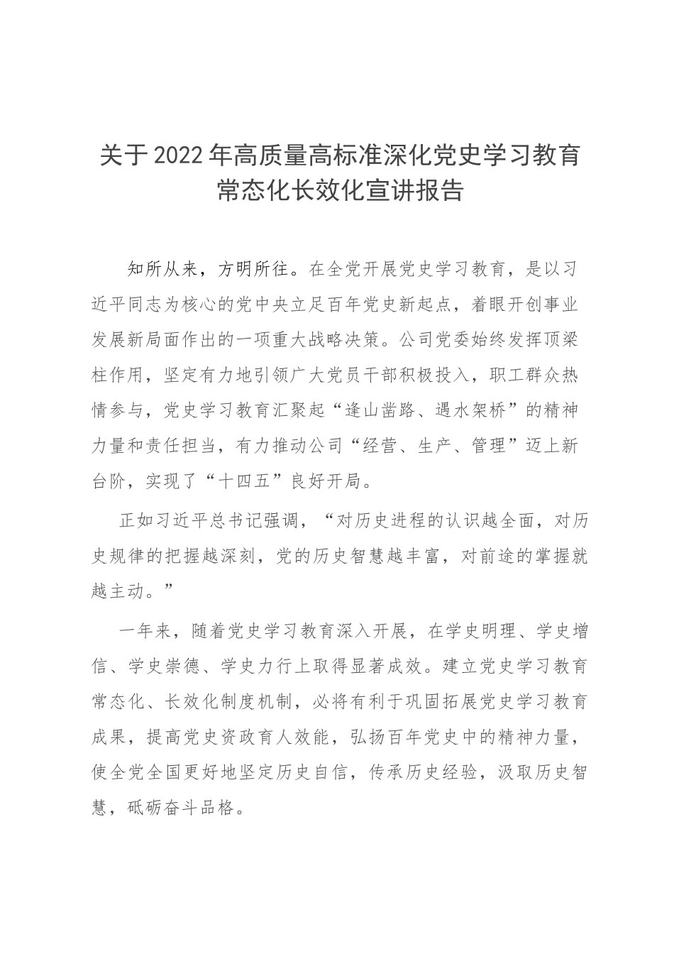 关于2022年高质量高标准深化党史学习教育常态化长效化宣讲报告.docx_第1页