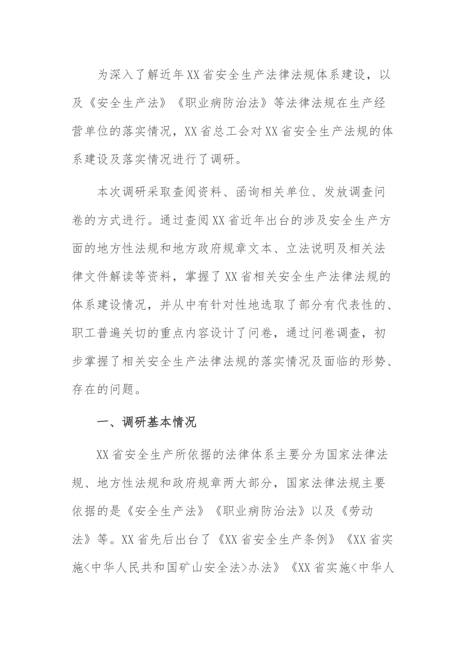 安全生产法律落实调研报告：企业安全生产法律法规落实情况调研报告.docx_第1页