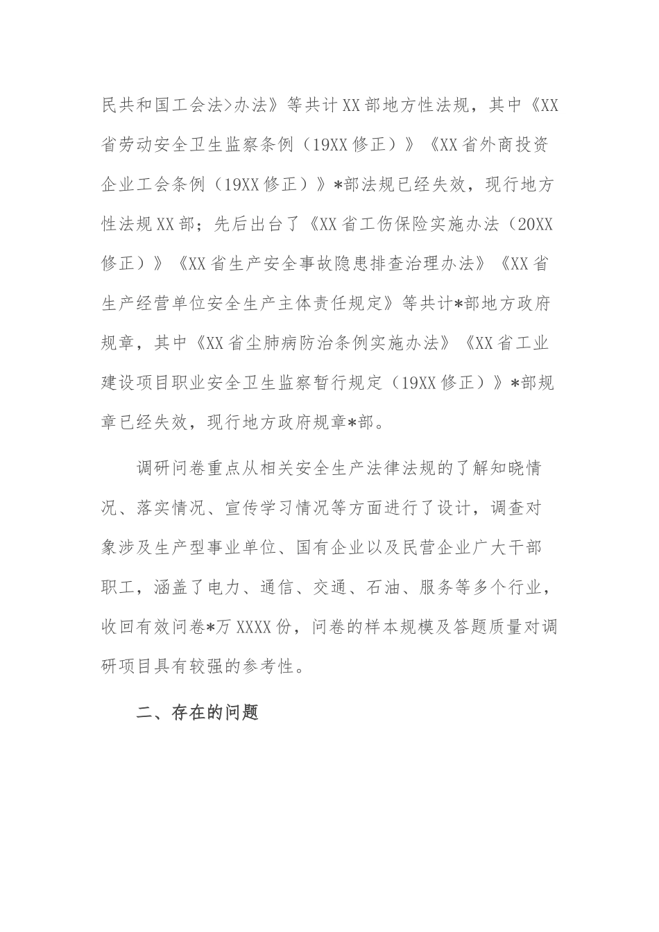 安全生产法律落实调研报告：企业安全生产法律法规落实情况调研报告.docx_第2页