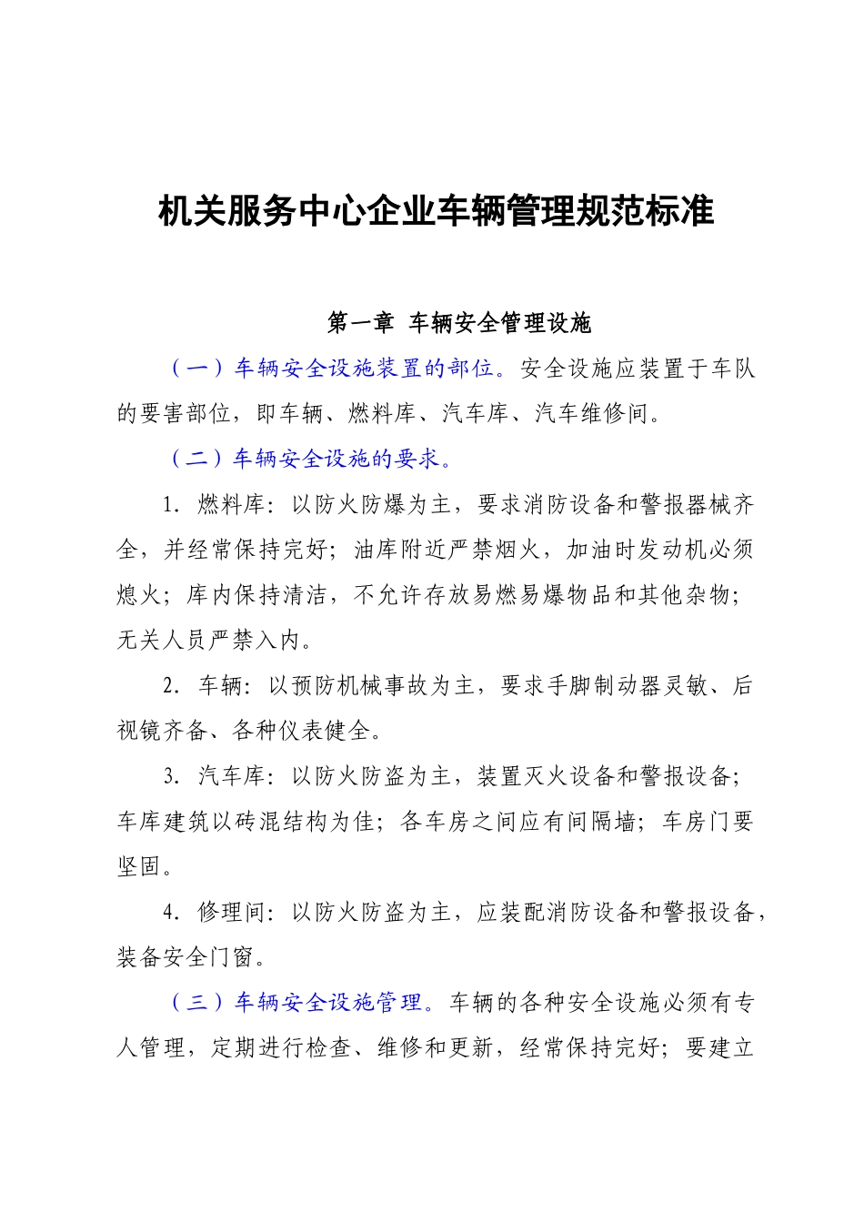 机关服务中心企业车辆管理规范标准.docx_第1页
