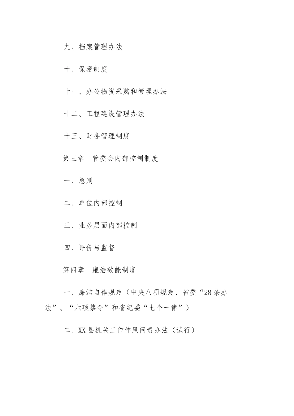 开发区工作制度汇编：经济开发区工作制度汇编（14篇）.docx_第2页