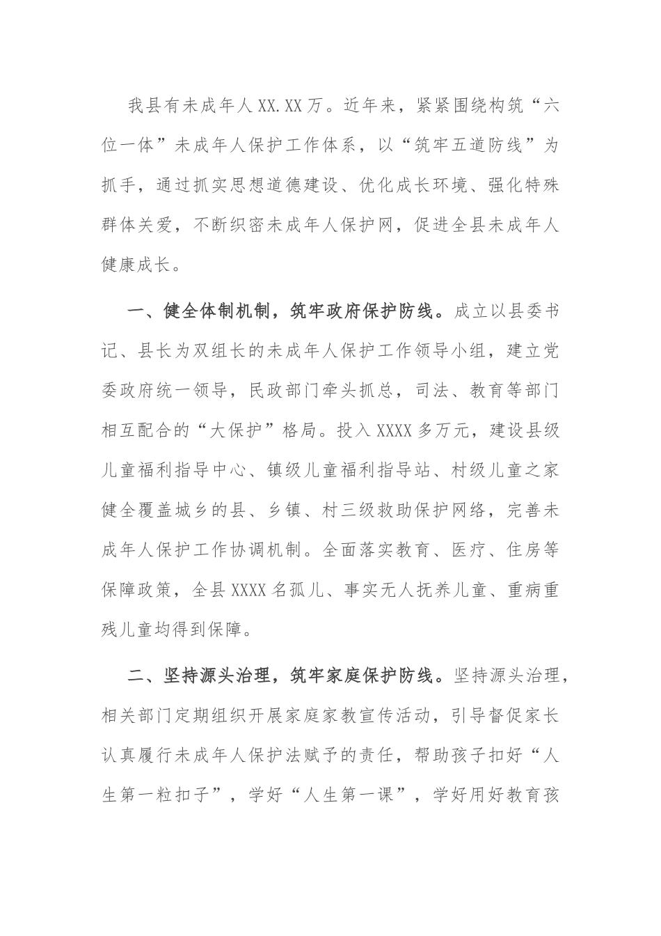 未成年人保护工作典型：未成年人保护工作典型材料.docx_第1页