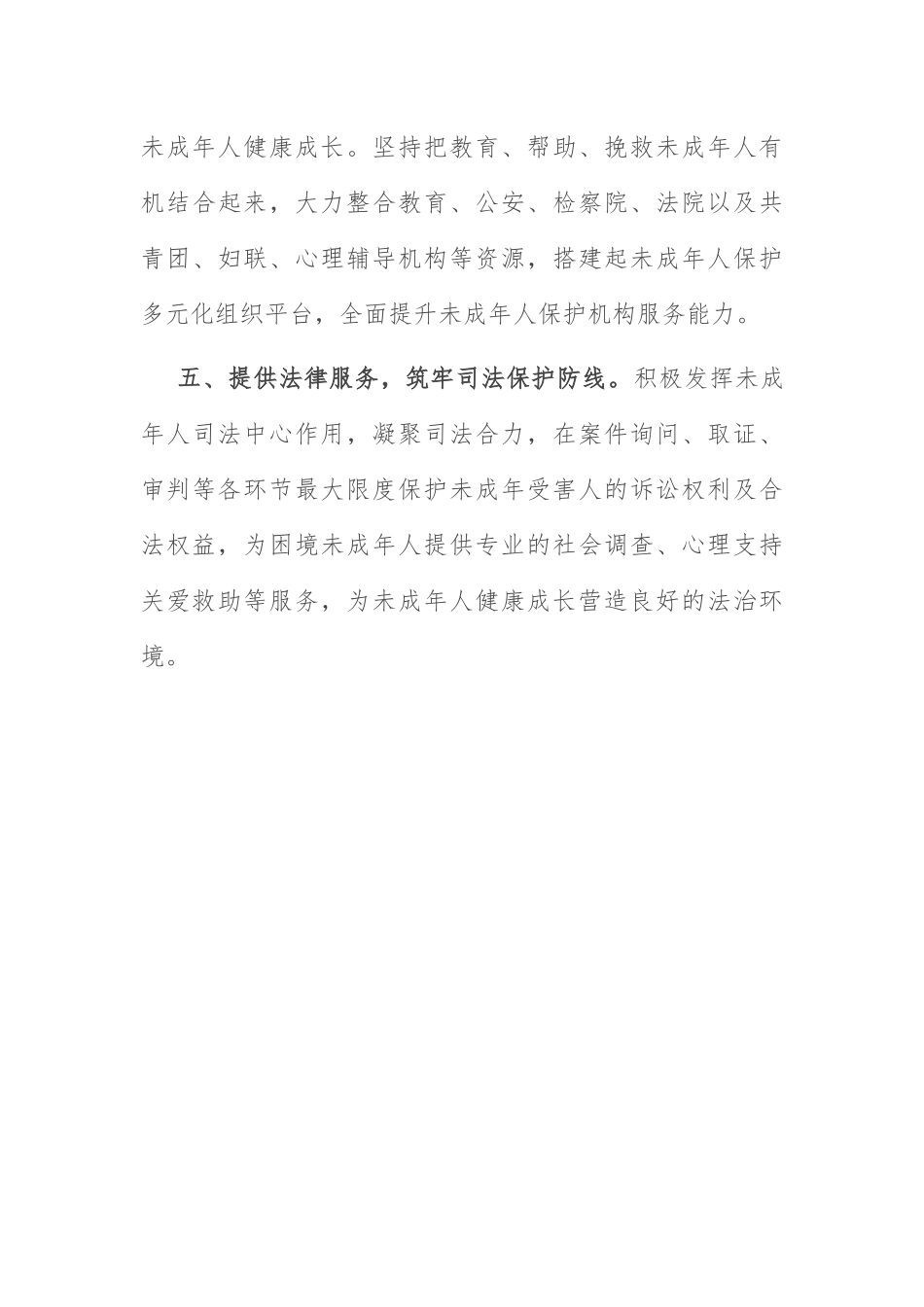 未成年人保护工作典型：未成年人保护工作典型材料.docx_第3页